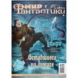 Мир фантастики № 234 картинка 372572 - МосИгра